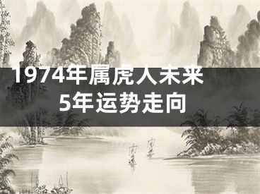 1974年属虎人未来5年运势走向