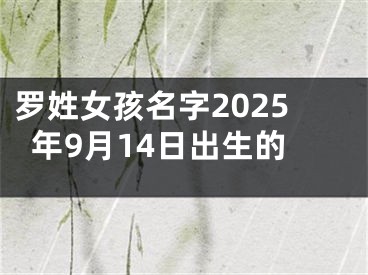 罗姓女孩名字2025年9月14日出生的