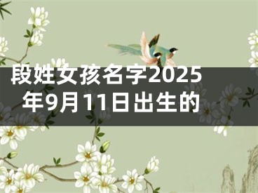 段姓女孩名字2025年9月11日出生的