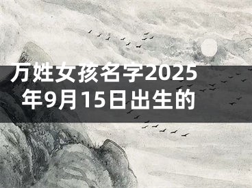 万姓女孩名字2025年9月15日出生的