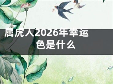 属虎人2026年幸运色是什么