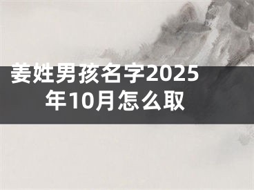 姜姓男孩名字2025年10月怎么取