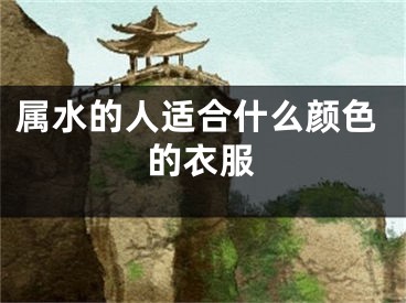 属水的人适合什么颜色的衣服