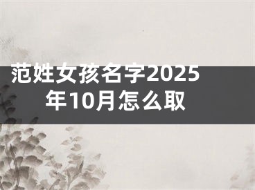 范姓女孩名字2025年10月怎么取