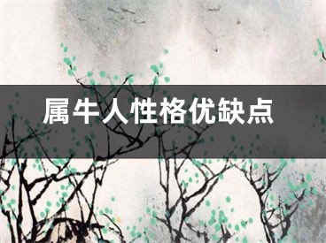 属牛人性格优缺点