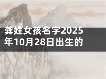龚姓女孩名字2025年10月28日出生的