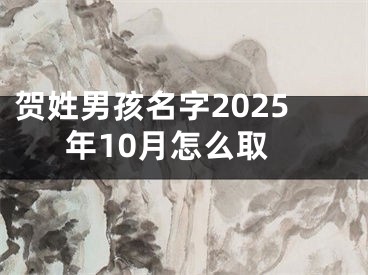 贺姓男孩名字2025年10月怎么取