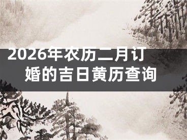 2026年农历二月订婚的吉日黄历查询
