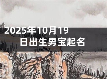 2025年10月19日出生男宝起名