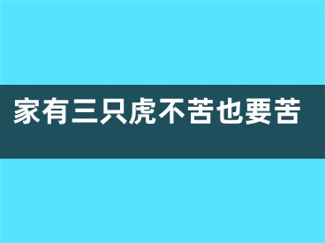 家有三只虎不苦也要苦