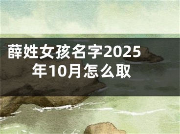 薛姓女孩名字2025年10月怎么取