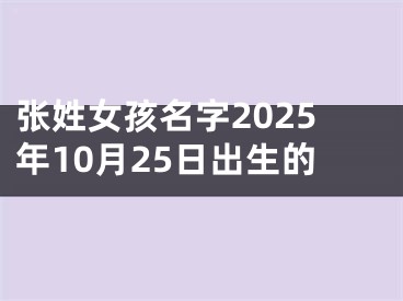 张姓女孩名字2025年10月25日出生的