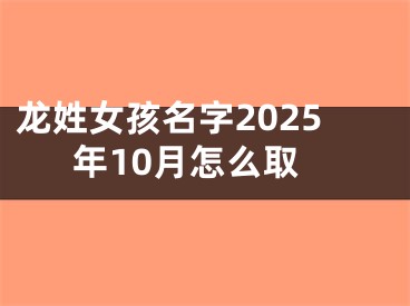龙姓女孩名字2025年10月怎么取