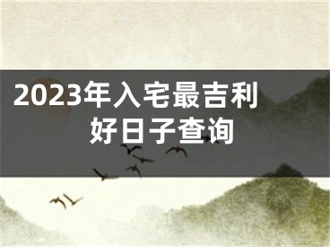 2023年入宅最吉利好日子查询