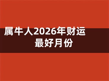 属牛人2026年财运最好月份