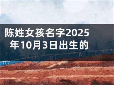 陈姓女孩名字2025年10月3日出生的