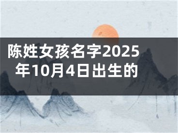陈姓女孩名字2025年10月4日出生的