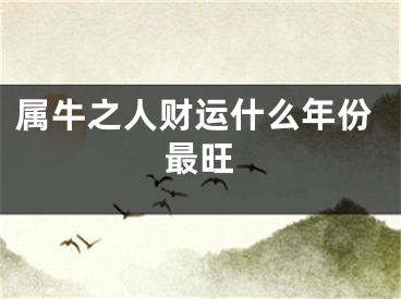 属牛之人财运什么年份最旺