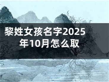黎姓女孩名字2025年10月怎么取