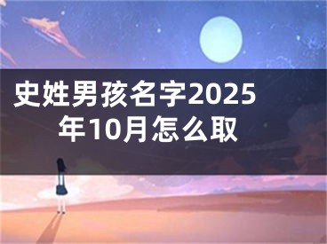 史姓男孩名字2025年10月怎么取