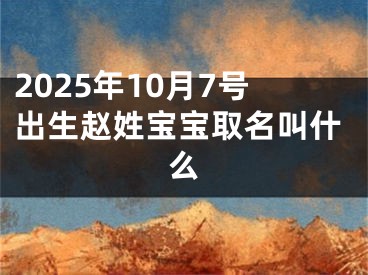 2025年10月7号出生赵姓宝宝取名叫什么