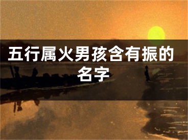 五行属火男孩含有振的名字