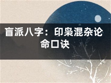盲派八字：印枭混杂论命口诀