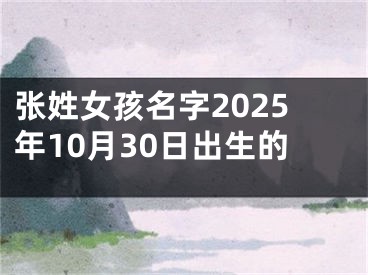 张姓女孩名字2025年10月30日出生的