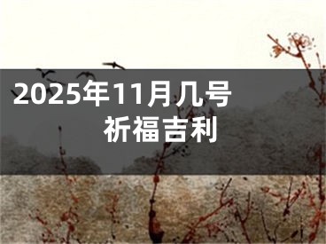 2025年11月几号祈福吉利