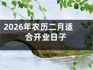 2026年农历二月适合开业日子