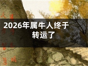 2026年属牛人终于转运了