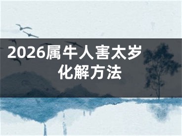 2026属牛人害太岁化解方法