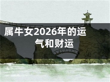 属牛女2026年的运气和财运