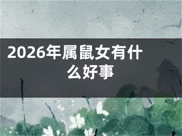 2026年属鼠女有什么好事