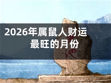 2026年属鼠人财运最旺的月份