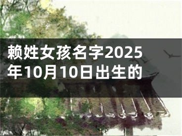 赖姓女孩名字2025年10月10日出生的