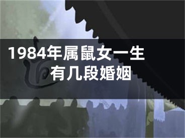 1984年属鼠女一生有几段婚姻