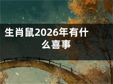 生肖鼠2026年有什么喜事