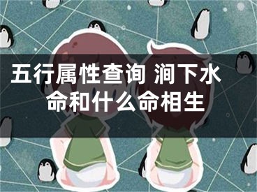 五行属性查询 涧下水命和什么命相生