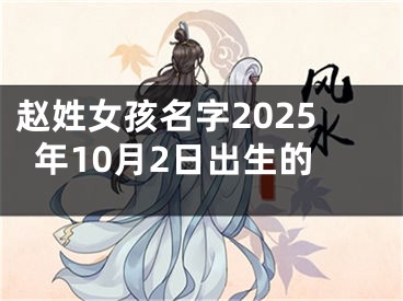 赵姓女孩名字2025年10月2日出生的