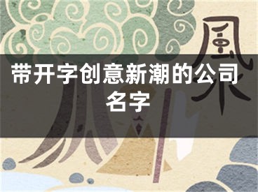 带开字创意新潮的公司名字