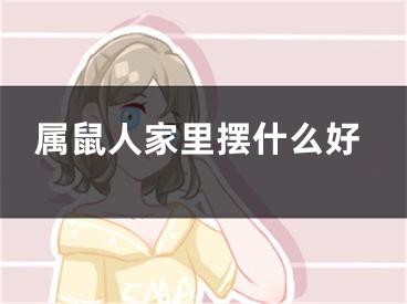 属鼠人家里摆什么好