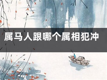 属马人跟哪个属相犯冲