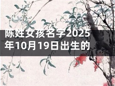 陈姓女孩名字2025年10月19日出生的