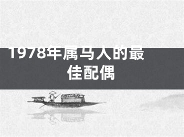 1978年属马人的最佳配偶