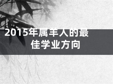 2015年属羊人的最佳学业方向