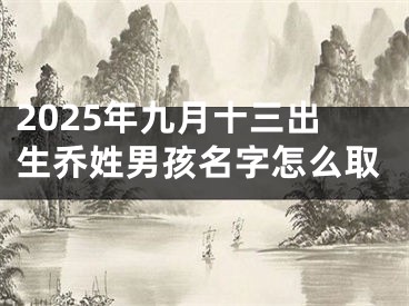 2025年九月十三出生乔姓男孩名字怎么取