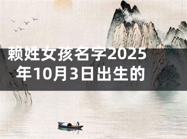 赖姓女孩名字2025年10月3日出生的