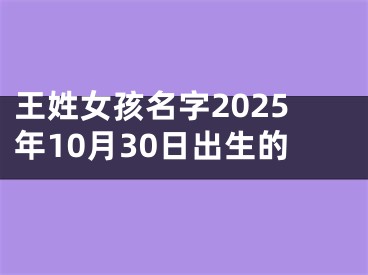 王姓女孩名字2025年10月30日出生的