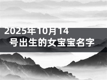 2025年10月14号出生的女宝宝名字